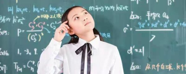 女生数学不好怎么提高 数学不好的女生该怎么办