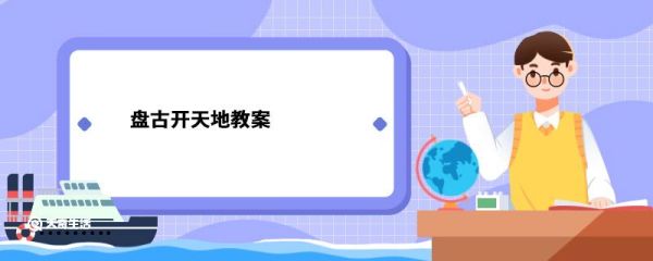 盘古开天地教案 盘古开天地教案设计