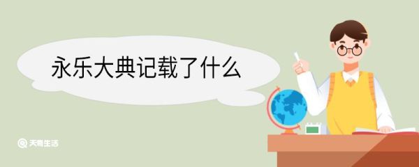 永乐大典记载了什么 永乐大典记载了什么历史秘密