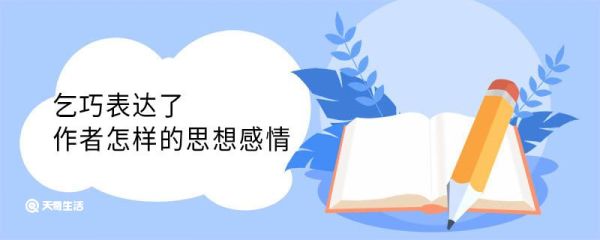 乞巧表达了作者怎样的思想感情 乞巧表达了什么思想感情