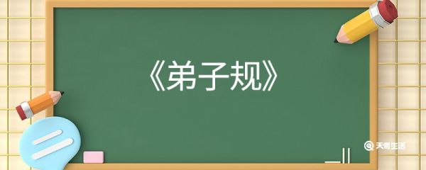 弟子规全文及翻译 弟子规的全文及翻译