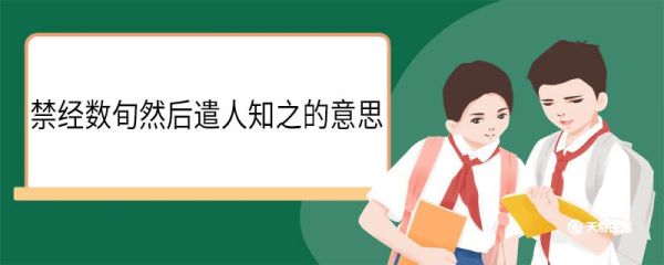 禁经数旬然后遣人知之的意思 禁经数旬然后遣人知之翻译