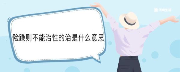 险躁则不能治性的治是什么意思 险躁则不能治性中治的意思