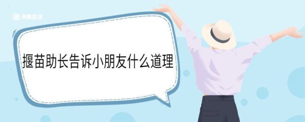 揠苗助长告诉小朋友什么道理 揠苗助长说明道理