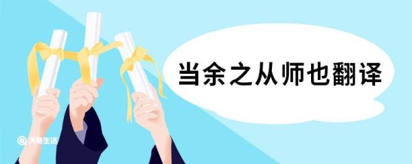 当余之从师也翻译 送东阳马生序原文