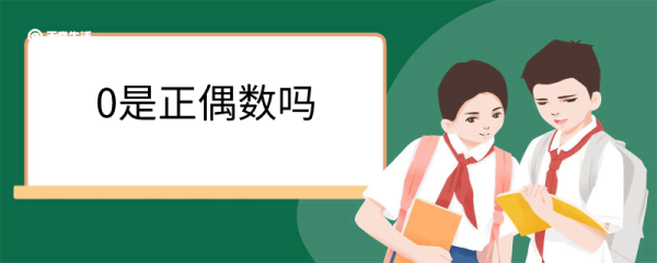 0是正偶数吗 如何区分偶数和奇数