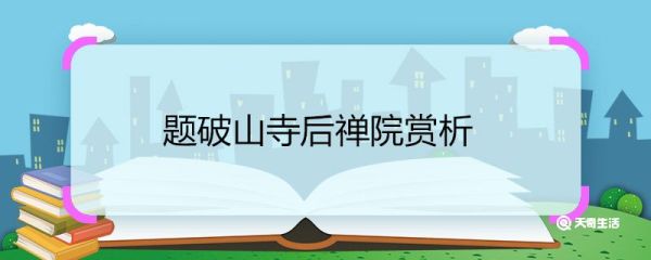 题破山寺后禅院赏析 题破山寺后禅院诗歌赏析