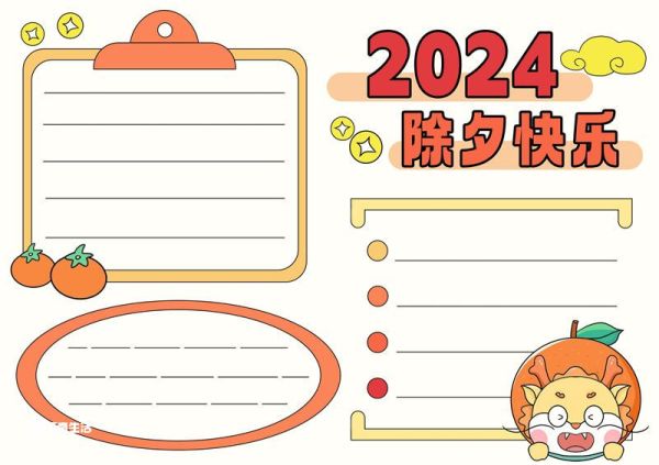 2024除夕手抄报 2024除夕手抄报黑白线稿