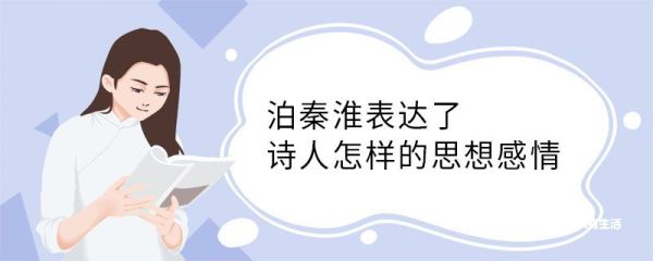 泊秦淮表达了诗人怎样的思想感情 泊秦淮表达了什么思想感情