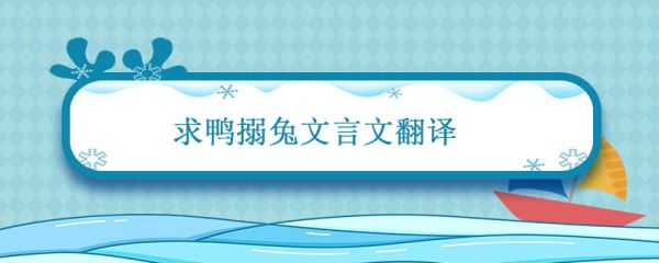 求鸭搦兔文言文翻译 买鸭捉兔文言文的翻译
