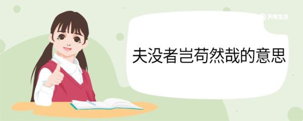 夫没者岂苟然哉的意思 夫没者岂苟然哉翻译