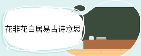 花非花白居易古诗意思 花非花白居易古诗翻译