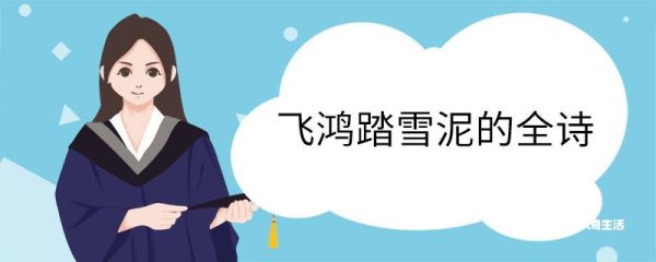 飞鸿踏雪泥的全诗 和子由渑池怀旧原文