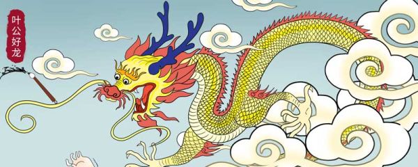 叶公好龙告诉我们什么道理?  寓言故事叶公好龙告诉我们什么道理