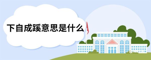下自成蹊意思是什么 下自成蹊的上一句