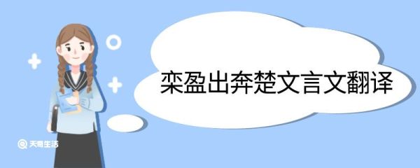 栾盈出奔楚文言文翻译 栾盈出奔楚的文言文翻译