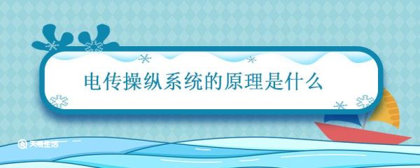 电传操纵系统的原理是什么 电传是什么意思