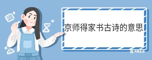 京师得家书古诗的意思 京师得家书古诗的翻译