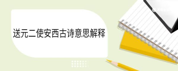 送元二使安西古诗意思解释 送元二使安西古诗翻译
