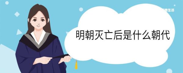 明朝灭亡后是什么朝代 明朝灭亡后是哪个朝代