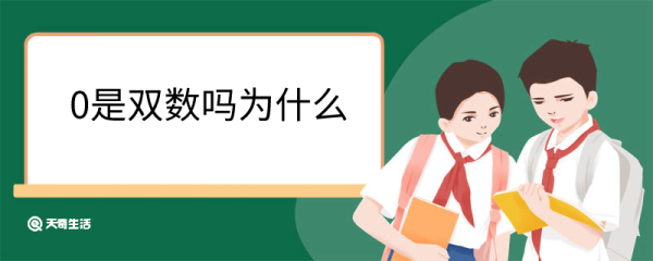 0是双数吗为什么 单双数怎么区分