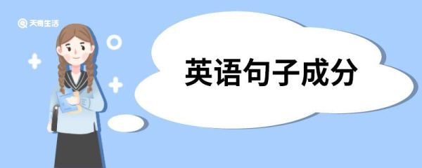 英语句子成分 英语句子由什么组成