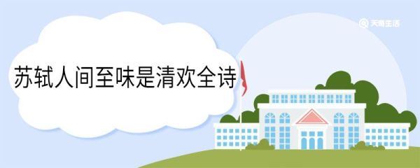 苏轼人间至味是清欢全诗 苏轼人间有味是清欢全诗