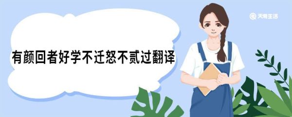 有颜回者好学不迁怒不贰过翻译 有颜回者好学不迁怒不贰过原文