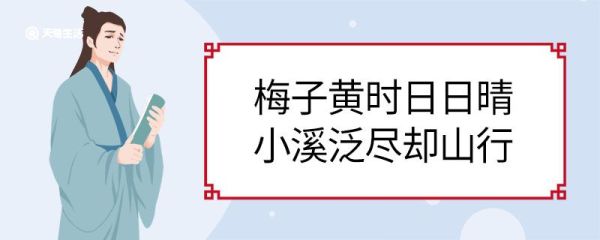 梅子黄时日日晴小溪泛尽却山行的意思 梅子黄时日日晴小溪泛尽却山行翻译