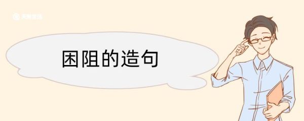 困阻造句 困阻造句咋写