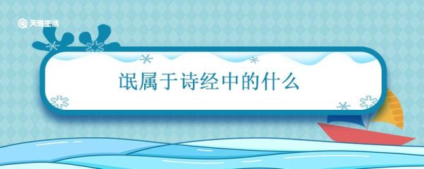 氓属于诗经中的什么 氓选自诗经中的风吗