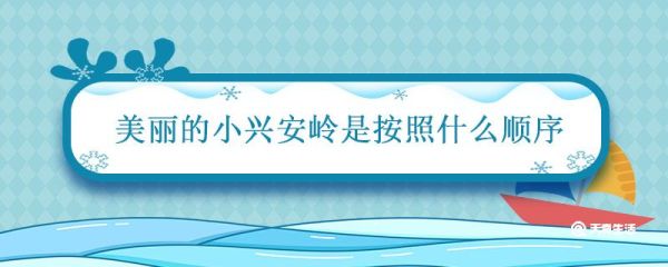 美丽的小兴安岭是按照什么顺序 小兴安岭课文按照什么顺序