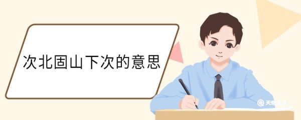 次北固山下次的意思 次北固山下中次的意思