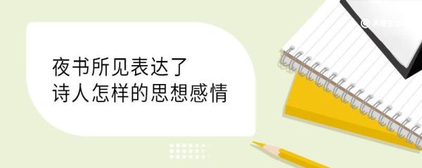 夜书所见表达了诗人怎样的思想感情 夜书所见表达了什么思想感情