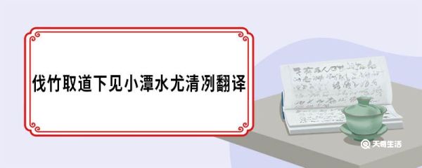 伐竹取道下见小潭水尤清冽翻译 小石潭记原文