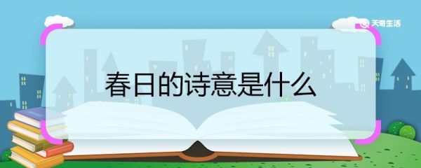 春日的诗意是什么 春日这首诗的诗意是什么