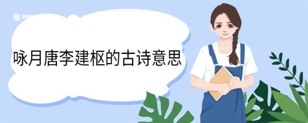咏月唐李建枢的古诗意思 咏月唐李建枢的古诗翻译