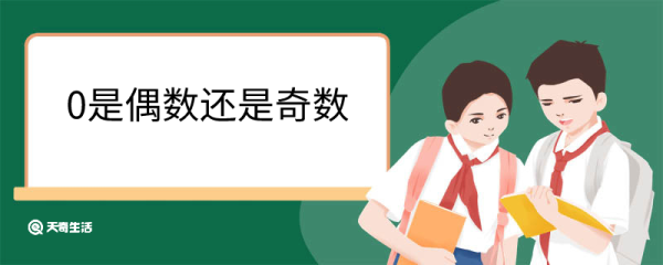 0是偶数还是奇数 奇数偶数怎么区分