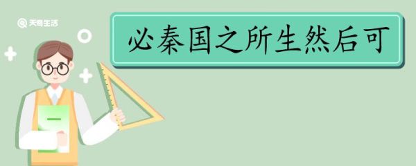 必秦国之所生然后可翻译 必秦国之所生然后可的翻译