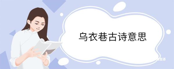 乌衣巷古诗意思 乌衣巷古诗翻译