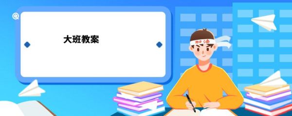 大班教案 大班教案设计