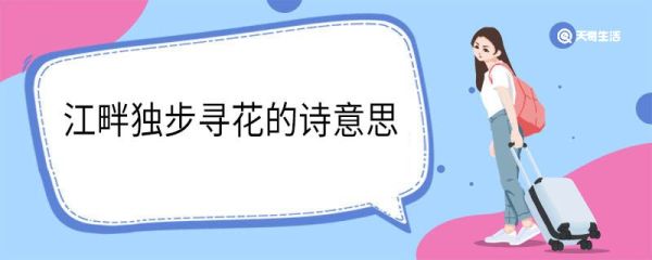 江畔独步寻花的诗意思 江畔独步寻花翻译
