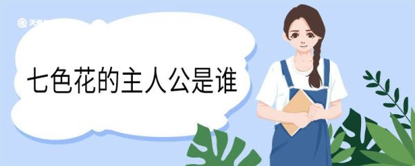 七色花的主人公是谁 七色花的主人公