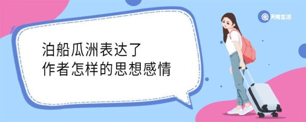 泊船瓜洲表达了作者怎样的思想感情 泊船瓜洲表达什么思想感情