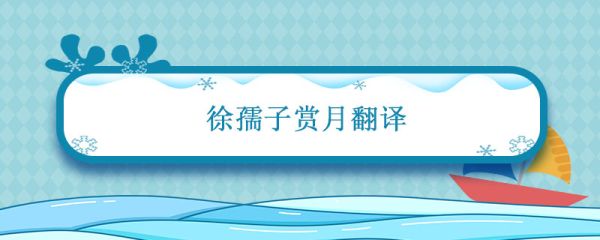 徐孺子赏月翻译 徐孺子赏月的翻译