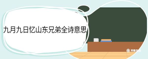九月九日忆山东兄弟全诗意思 九月九日忆山东兄弟翻译