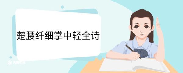 楚腰纤细掌中轻全诗 遣怀赏析