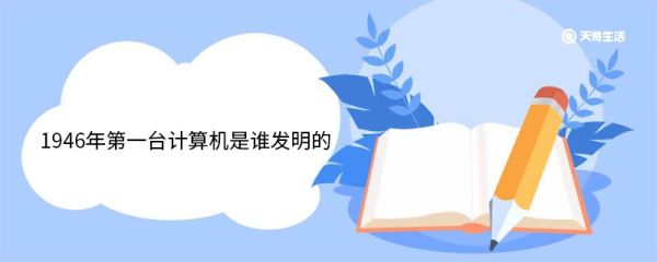 1946年第一台计算机是谁发明的 发明电子计算机的影响