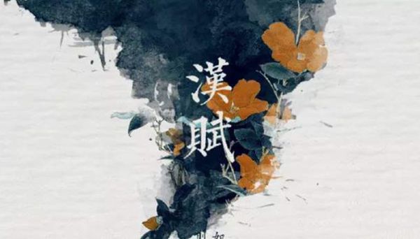 汉赋的主要特点 汉赋有什么特点