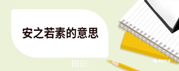 安之若素是什么意思 安之若素完整的八字句